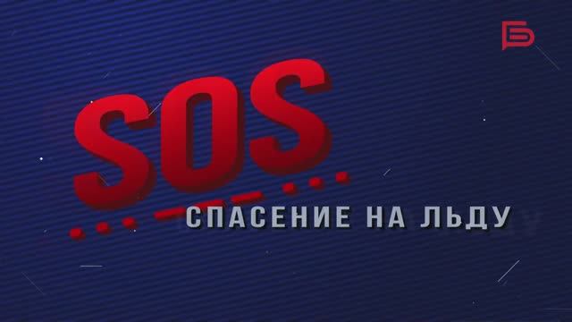 Программа «SOS» I Спасение на льду