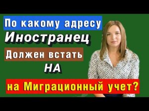 По какому адресу иностранец должен встать на Мигр.. Учет при осуществлении трудовой деятельности?