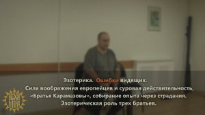 Эзотерика. Ошибки видящих. «Братья Карамазовы», собирание опыта через страдания.