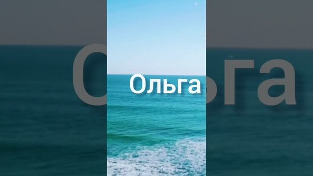 Характеристики имени ОЛЬГА.