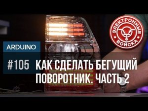 Как сделать бегущий (бегающий) поворотник и светодиодные стоп сигналы своими руками. Часть 2