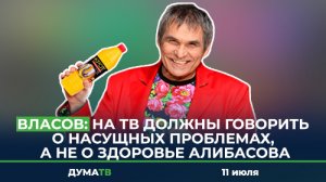 Власов: На ТВ должны говорить о насущных проблемах, а не о здоровье Алибасова