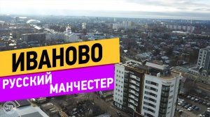 Иваново. Отель Русский Манчестер