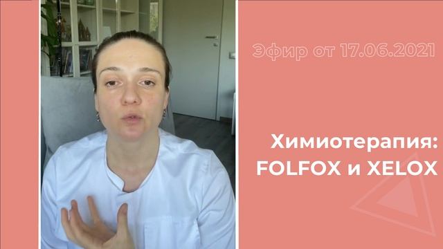 Химиотерапия FOLFOX и XELOX
