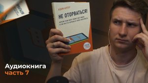 Не оторваться. Адам Алтер. Аудиокнига. Слушать онлайн. #7