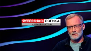 Железная логика с Сергеем Михеевым / Эфир 13.10.2023