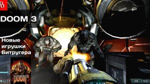 ШЕСТЕРКИ БИТРУГЕРА #14 DOOM 3