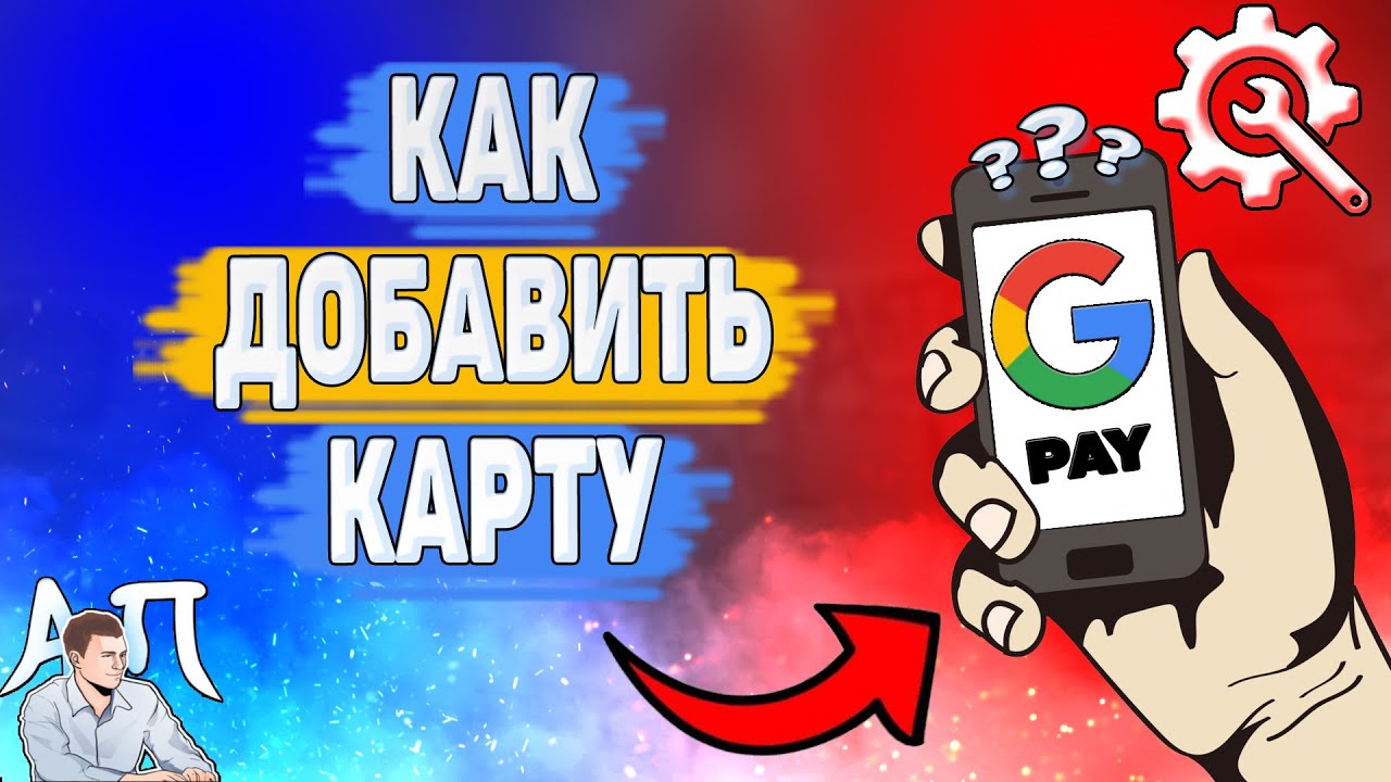 Как добавить карту в Google pay? Как привязать карточку в Гугл Пей?