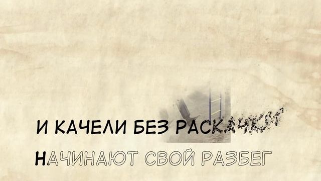 Без раскачки. Веселые качели. Караоке лайт смотреть онлайн