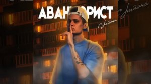 АВАНТЮРИСТ С РАЙОНА ТЕКСТ ПЕСНИ