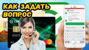 Как задать вопрос в приложении сбербанк?