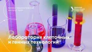 Лаборатория клеточных и генных технологий