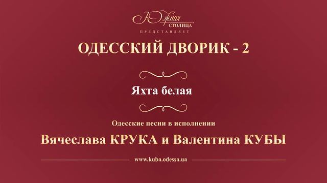 Валентин Куба и Вячеслав Крук - Яхта белая