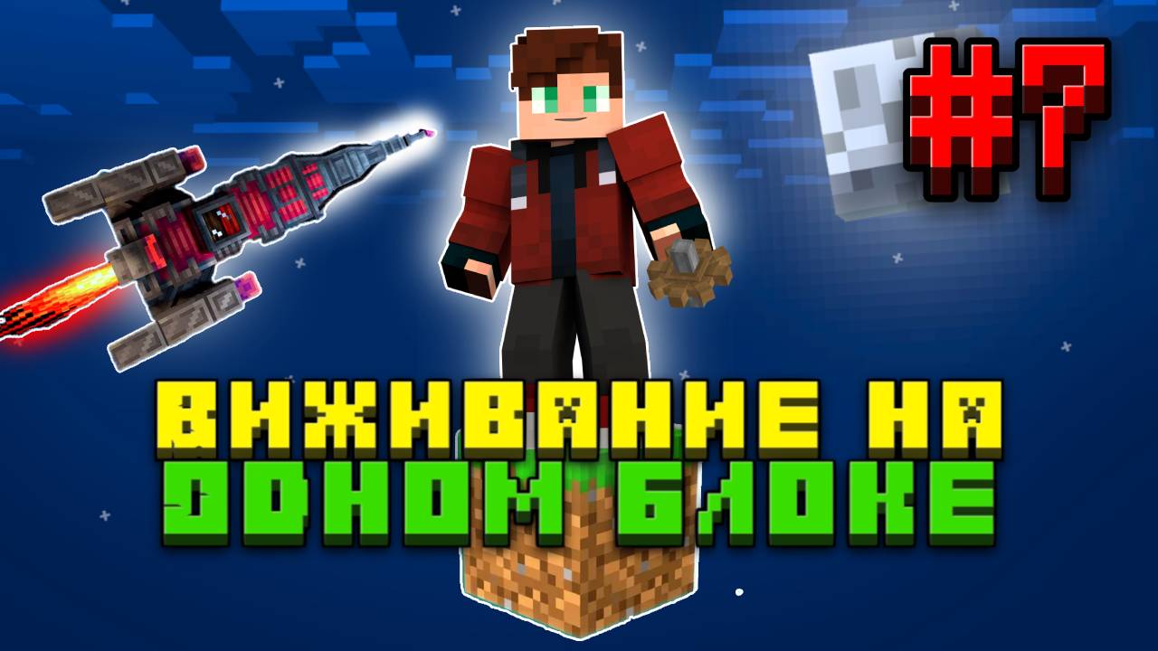 МАЙНКРАФТ ВЫЖИВАНИЕ НА день рождения ОДИН БЛОК