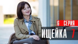 Ищейка 7 сезон 6 серия Кушнир сериал мелодрама детектив  Первый канал 2023
