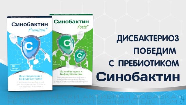 Дисбактериоз победим с пребиотиком «Синобактин» смотреть онлайн