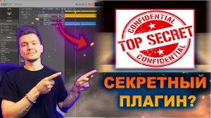 Секретный Плагин в LOGIC PRO X?