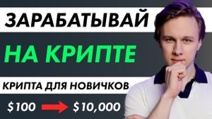 КАК ЗАРАБОТАТЬ НОВИЧКУ НА КРИПТЕ В 2024