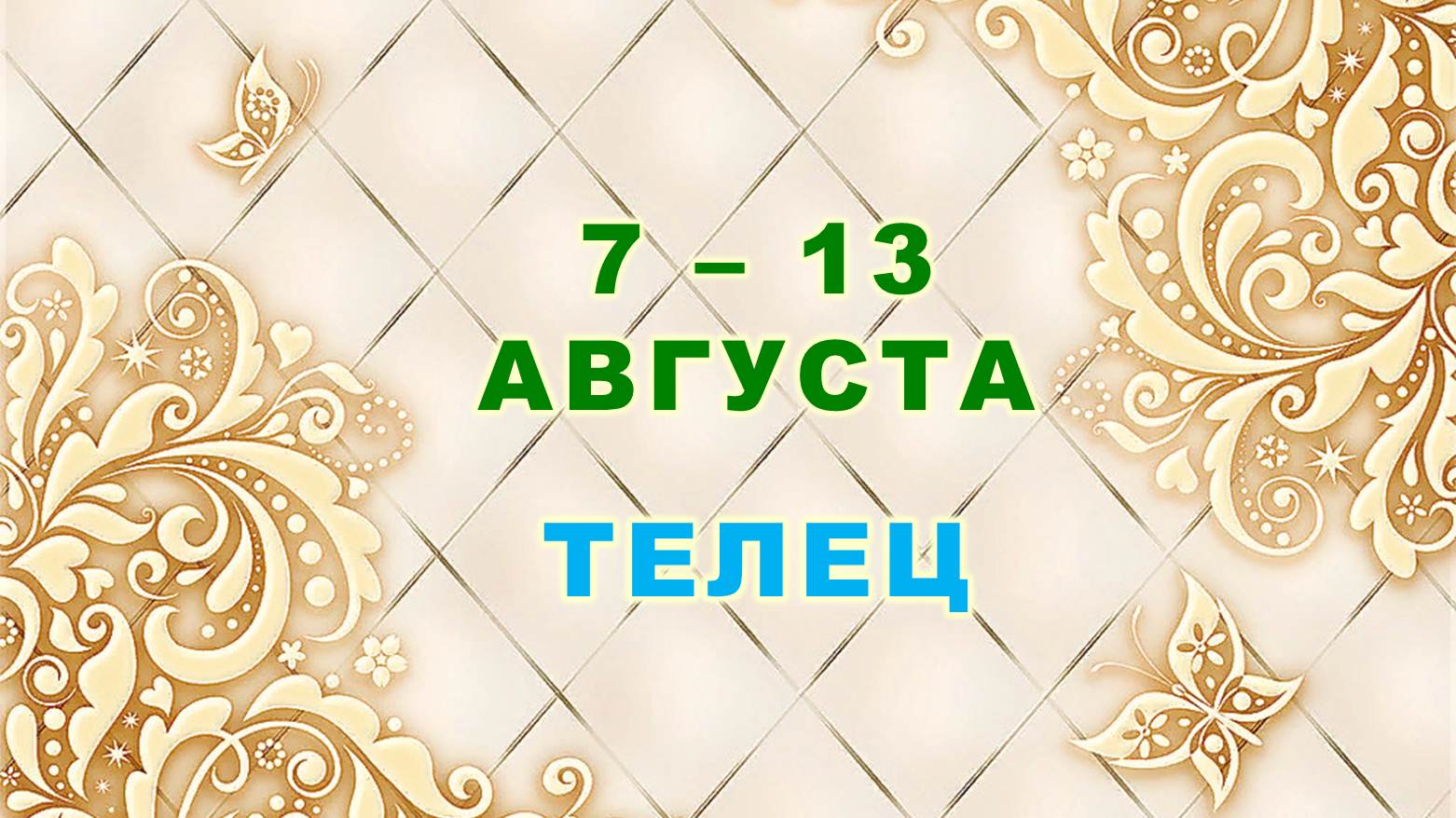 ♈ ТЕЛЕЦ. ⚜️ С 7 по 13 АВГУСТА 2023 г. ? Таро-прогноз ⭐️