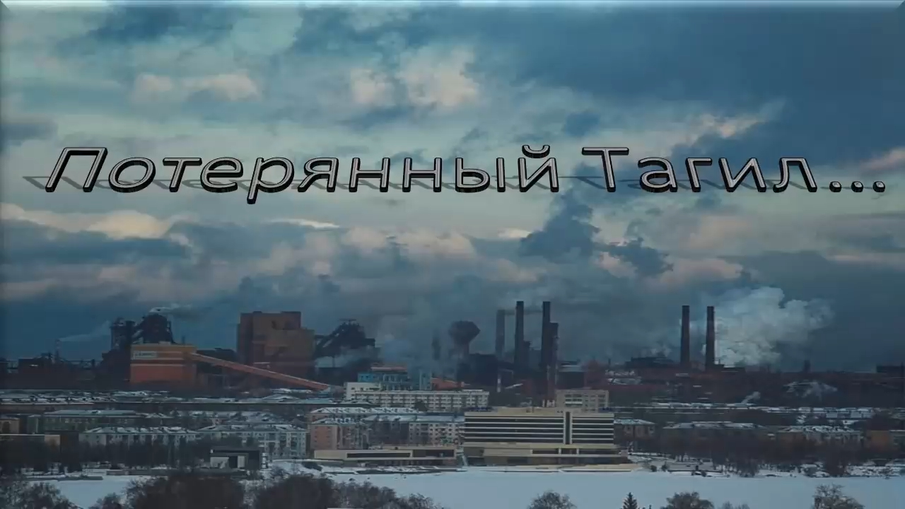 Нижний тагил 96. Тагил крик.