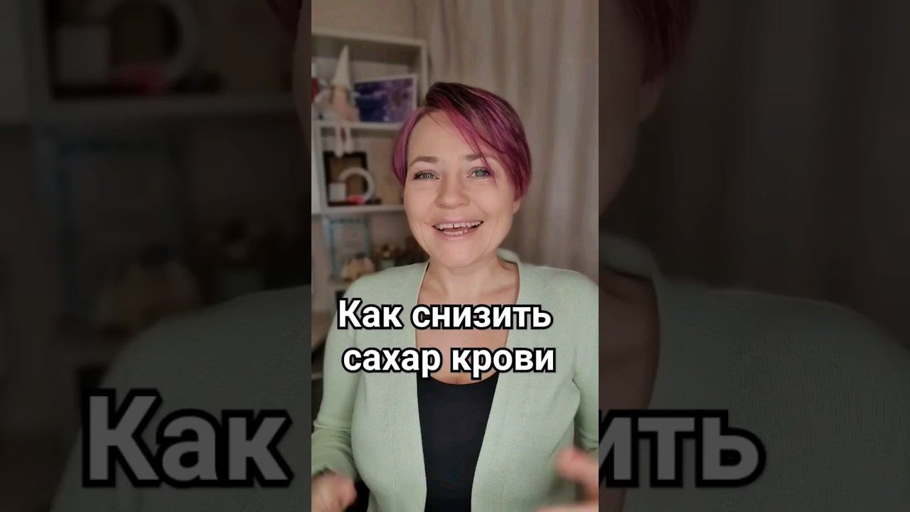 Как снизить сахар крови. Мои приемчики
