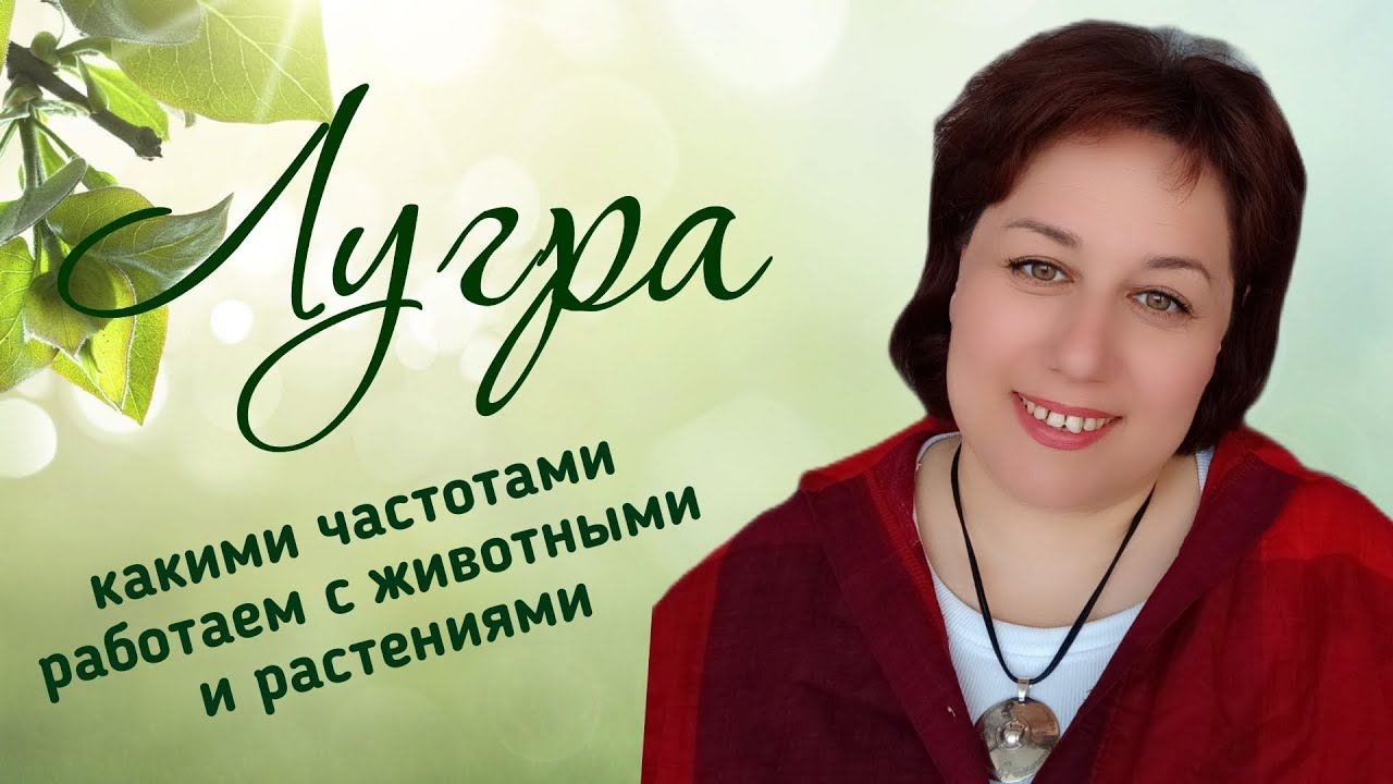 Космоэнергетика. Канал космоэнергетики Лугра. Какими  частотами мы можем работать с животными.