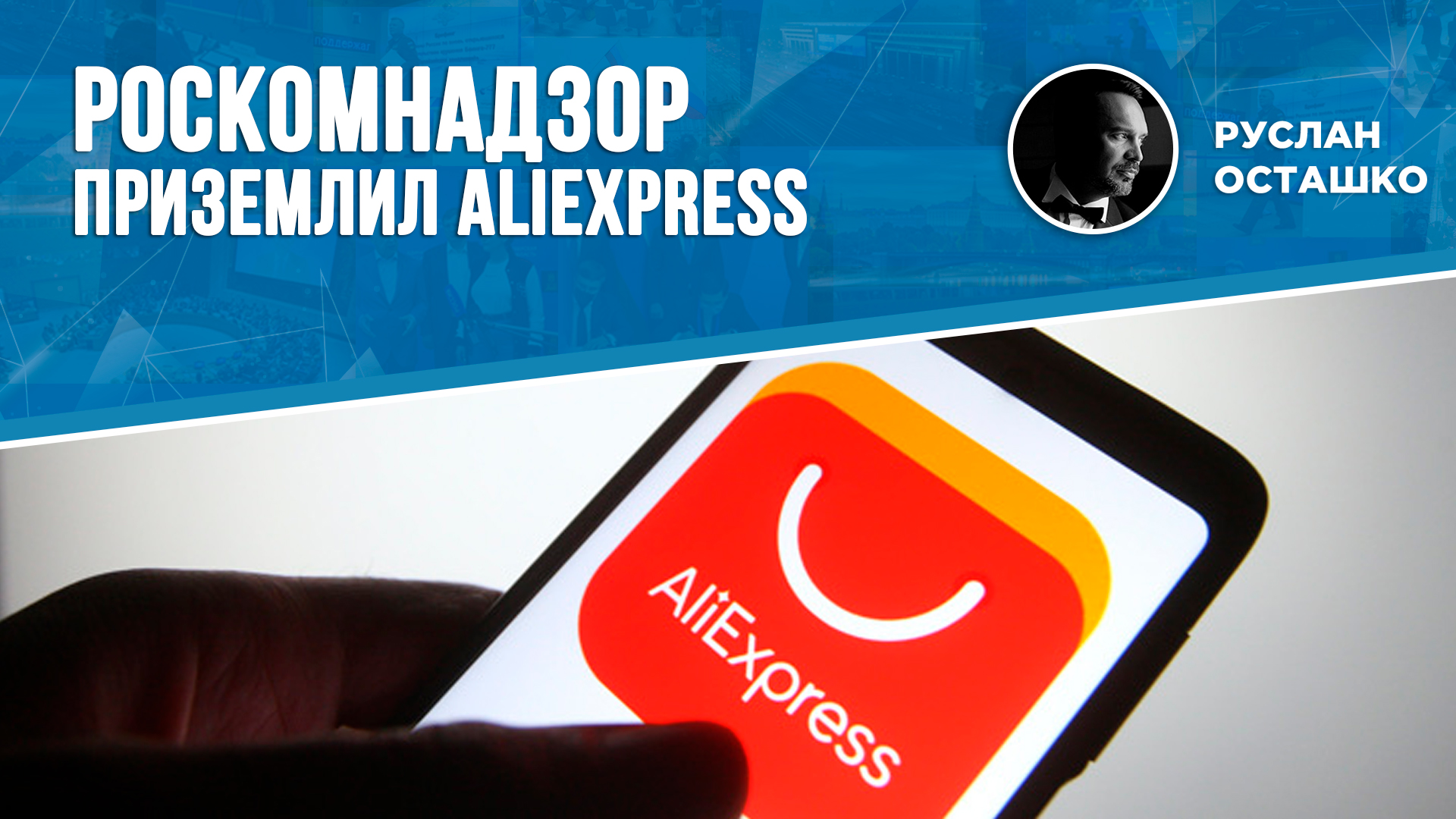 Роскомнадзор приземлил AliExpress (Руслан Осташко)
