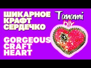 СЕРДЕЧКО ИЗ БИСЕРА И СТРАЗ