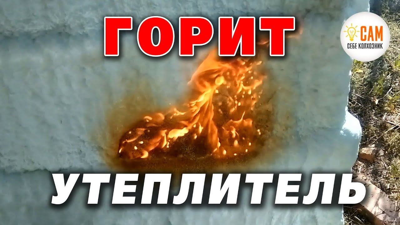 Тест горючести напыляемого утеплителя смотреть онлайн