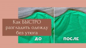 Как быстро разгладить одежду без утюга? Совет, который пригодится всем.