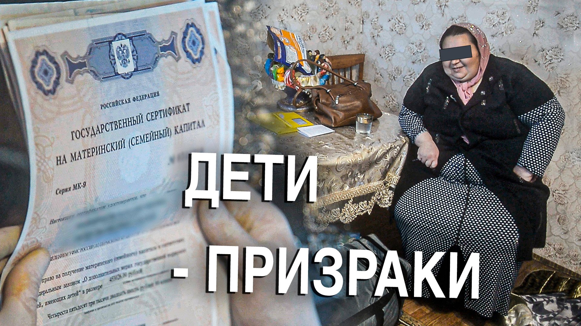 Вызов 02  Дети - призраки