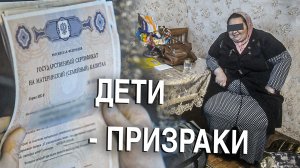 Вызов 02  Дети - призраки