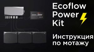 Ecoflow  Power Kit монтаж системы энергонезависимости