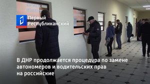 В ДНР продолжается процедура по замене автономеров и водительских прав на российские