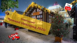 Новогодний Нижний Новгород 2023г