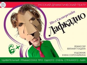 Спектакль "Лафкадио" Ш. Силверстайн, 6+ Русский драмтеатр "Мастеровые", г. Наб. Челны