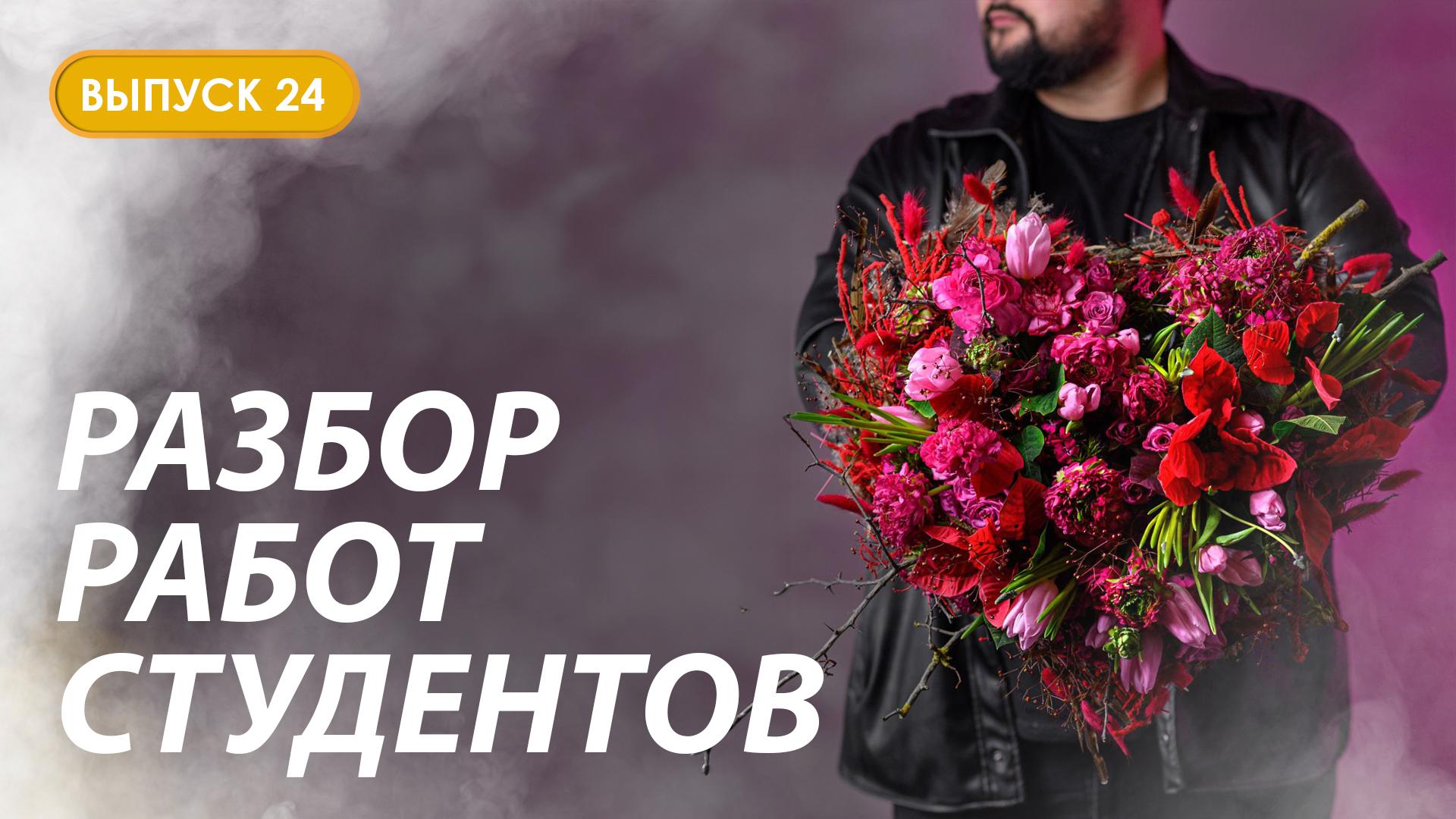 Разбор первых каркасных букетов студентов Казанской школы флористики Kazanflowerschool Выпуск 24