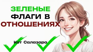 ЗЕЛЕНЫЕ ФЛАГИ в отношениях