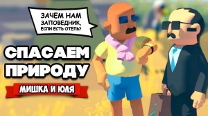 СПАСАЕМ ПРИРОДУ - ОТРАВЛЕНИЕ ЖИВОТНЫХ ♦ Alba: A Wildlife Adventure #2