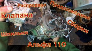 Клапана, распредвал, шпильки, Альфа 110.
