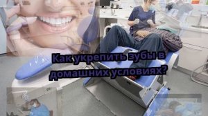 Как укрепить зубы в домашних условиях?