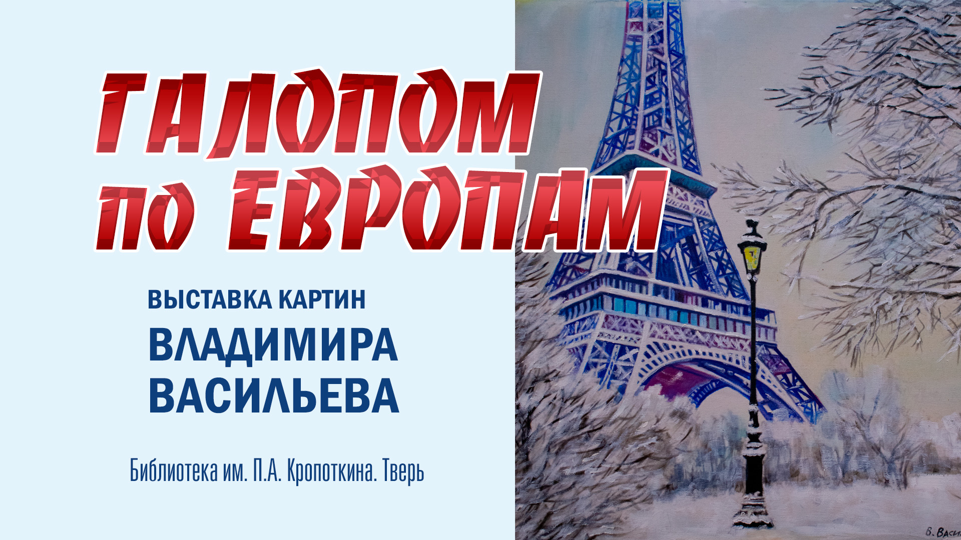 "ГАЛОПОМ ПО ЕВРОПАМ". Выставка картин Владимира Васильева. 28 февраля 2023 г.