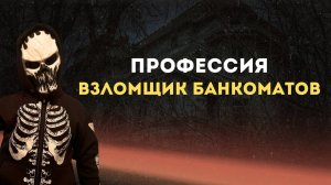 Взломщик банкоматов. Тизер