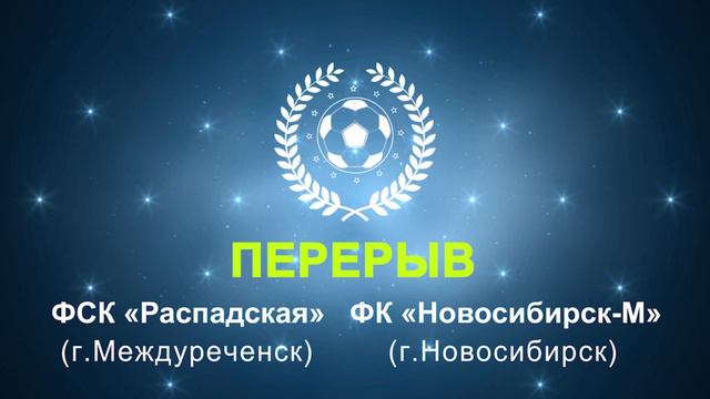 ФСК "Распадская" (Междуреченск) - ФК "Новосибирск-М" (Новосибирск) смотреть онлайн