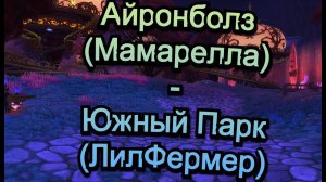 Аллоды Онлайн 15.0 || ЧД Айронболз(Мамарелла) - Южный Парк (ЛилФермер)