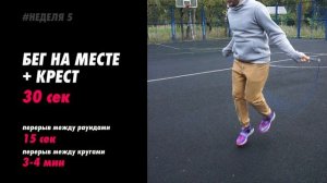 Тренировка со скакалкой день 21/неделя 5