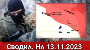 Продвижение в районе Урочища Маньковка  и обстановка на Херсонском направлении. Сводка на 13.11.2023