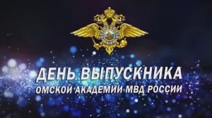 02.06.2023 День выпускника Омской академии МВД России