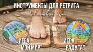 ИНСТРУМЕНТЫ ДЛЯ РЕТРИТА| гвоздестояние *авторские игры «мой мир» и «РАдуГА»