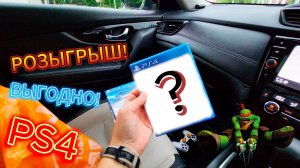 Диски PS4! Розыгрыш!!! Консоль PS4 Slim  выгодно!